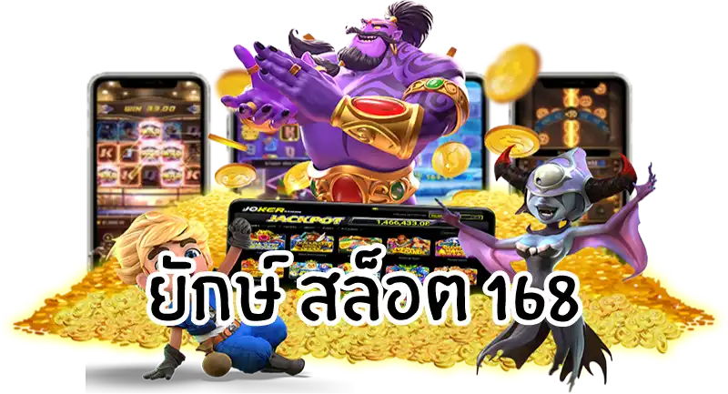 ยักษ์ สล็อต 168